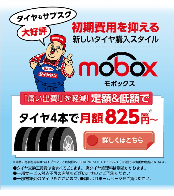 初期費用を抑える新しいタイヤ購入スタイル mobox